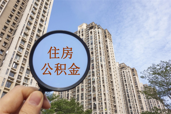 固原公积金开户需要哪些手续（提取公积金需要什么手续）